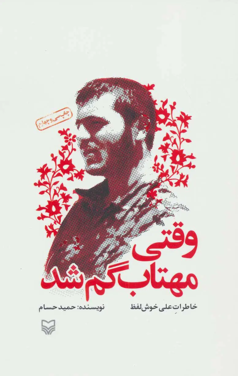 وقتی مهتاب گم شد