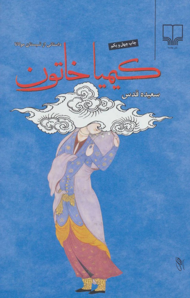 کیمیاخاتون