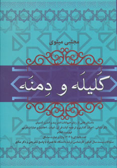 کلیله و دمنه مینوی