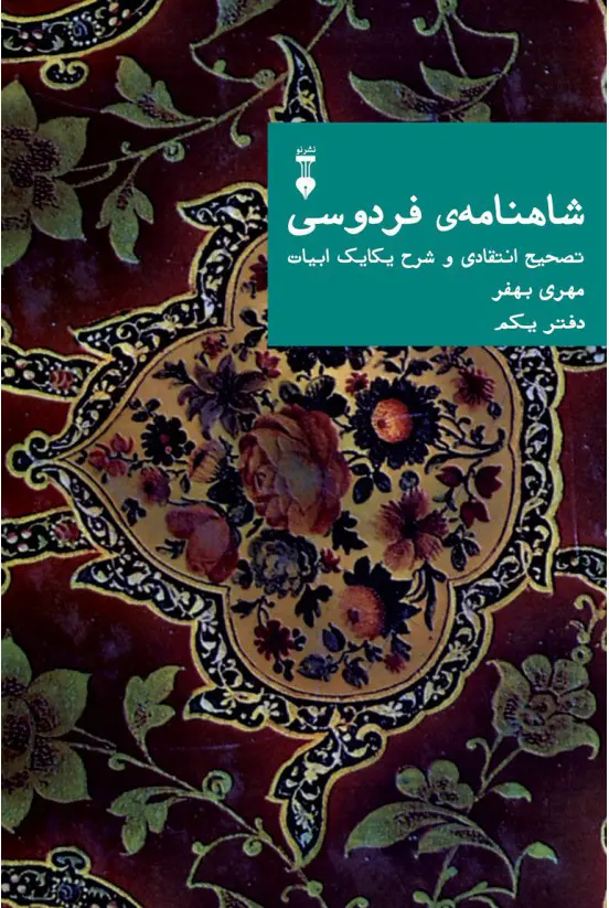 شاهنامه فردوسی (مهری بهفر) دفتر یکم