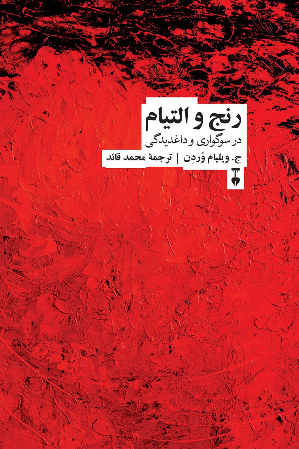 رنج و التیام