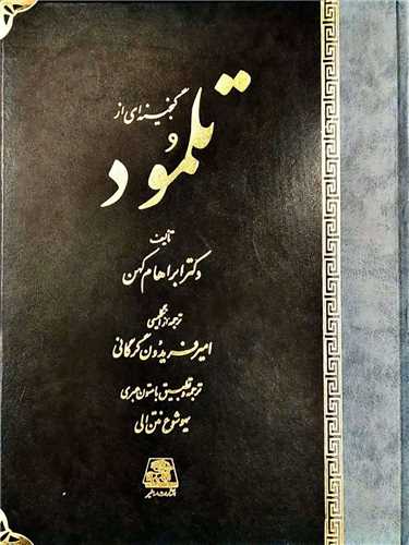 گنجینه ای از تلمود