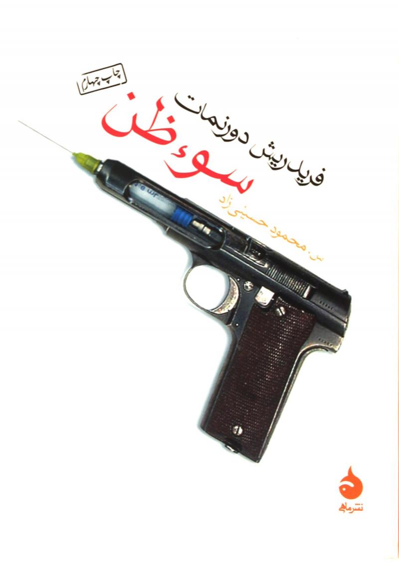 سو ظن (جیبی)