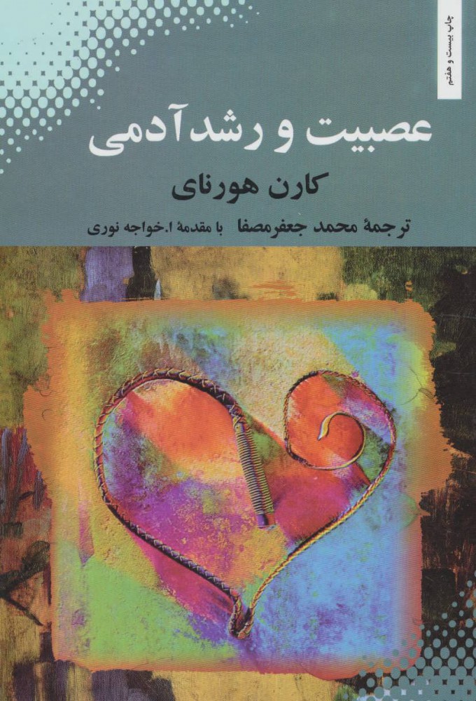 عصیبت و رشد آدمی