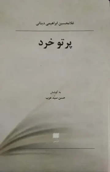 پرتو خرد (هرمس)