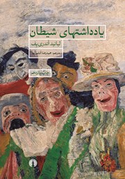 یادداشت های شیطان