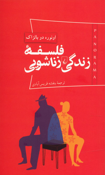 فلسفه زندگی زناشویی