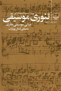 تئوری موسیقی