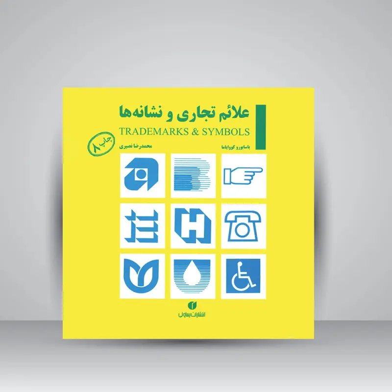 علائم تجاری و نشانه ها