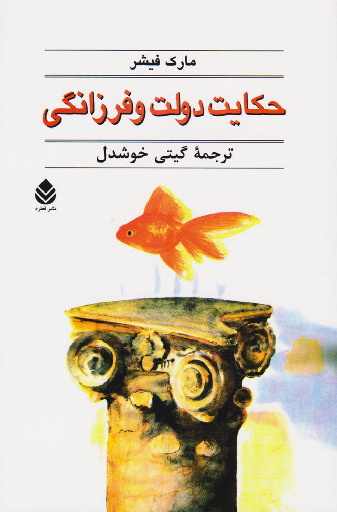 حکایت های دولت و فرزانگی