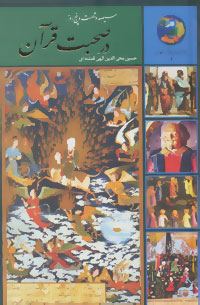 365روز در صحبت قرآن