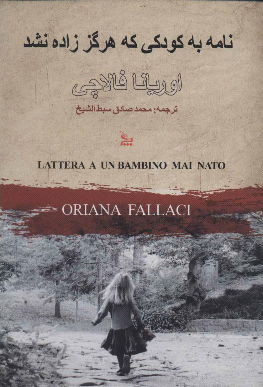 نامه به کودکی که زاده نشد