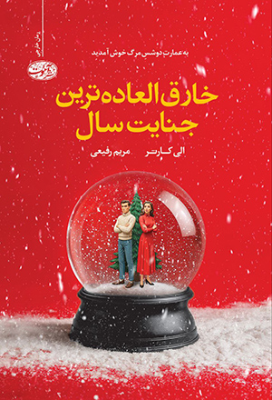 خارق العاده ترین جنایت سال