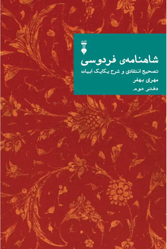 شاهنامه فردوسی (دفتر دوم)